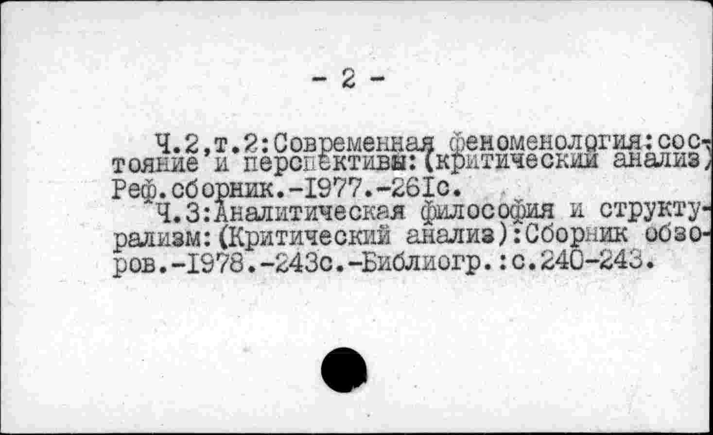 ﻿- с -
Ч. 2, т. 2: С ©временная фен оменол огня: со с-тояние и перспектива:(критический анализ Реф.сборник.-1977.-261с.
Ч.З:Аналитическая философия и структурализм: (Критический анализ):Сборник обзоров .-1978.-243с.-Библиогр.:с.240-243.